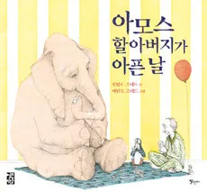 아모스 할아버지 아픈 날 표지