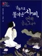 남쪽으로 쫓겨난 사씨, 언제 돌아오려나 표지
