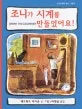 조니가 시계를 만들었어요 표지
