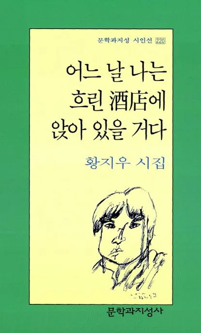 어느 날 나는 흐린 酒店에 앉아 있을거다 : 황지우 시집 표지