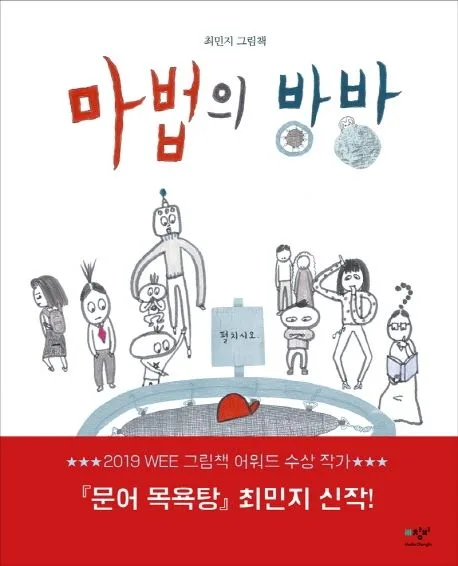 마법의 방방 : 최민지 그림책 표지