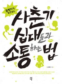 사춘기십대들과통하는법 표지