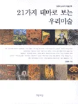21가지 테마로 보는 우리미술 표지