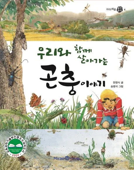 (우리와 함께 살아가는) 곤충 이야기 표지