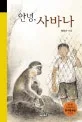 안녕, 사바나 표지