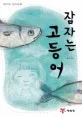 잠자는 고등어 : 배익천 창작동화 표지