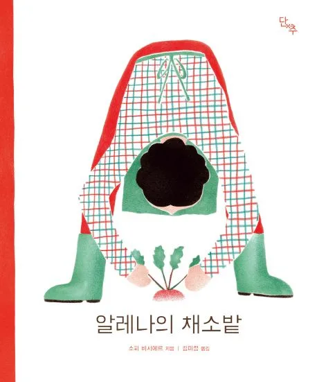 알레나의 채소밭 표지