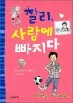 찰리, 사랑에 빠지다 표지
