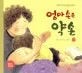 엄마 손은 약손 표지