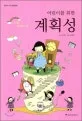 (어린이를 위한) 계획성 표지