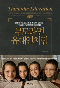 부모라면유대인처럼 표지