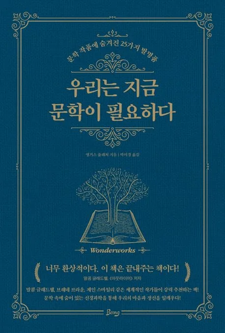 우리는 지금 문학이 필요하다 : 문학 작품에 숨겨진 25가지 발명품 표지