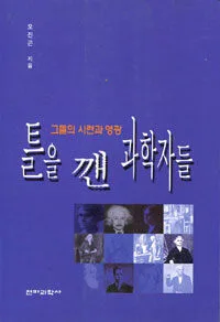 틀을 깬 과학자들 표지