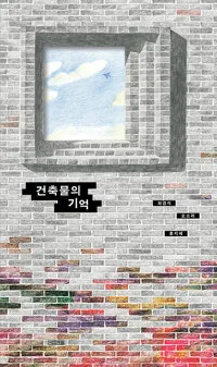 건축물의 기억 표지