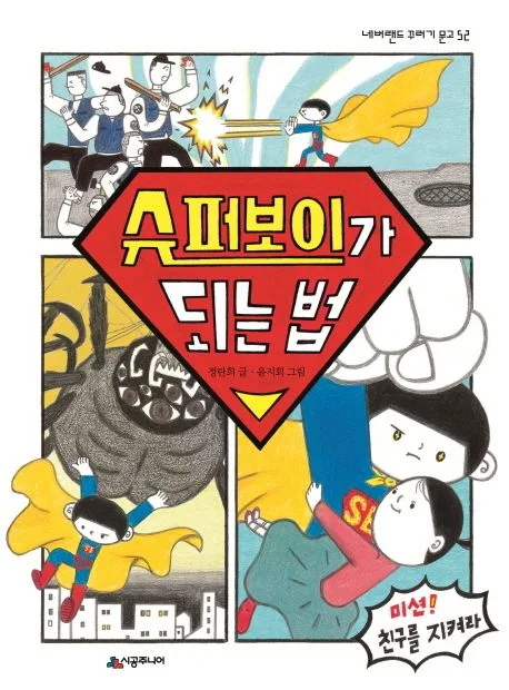 슈퍼보이가 되는 법 표지