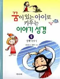 꿈이 있는 아이로 키우는 이야기 성경 표지