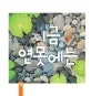 지금 연못에는 표지