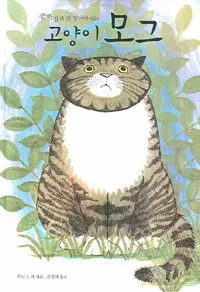 깜박깜박 잘 잊어버리는 고양이 모그 표지
