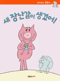 새 장남감이 생겼어 표지