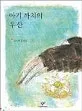 아기 까치의 우산 표지