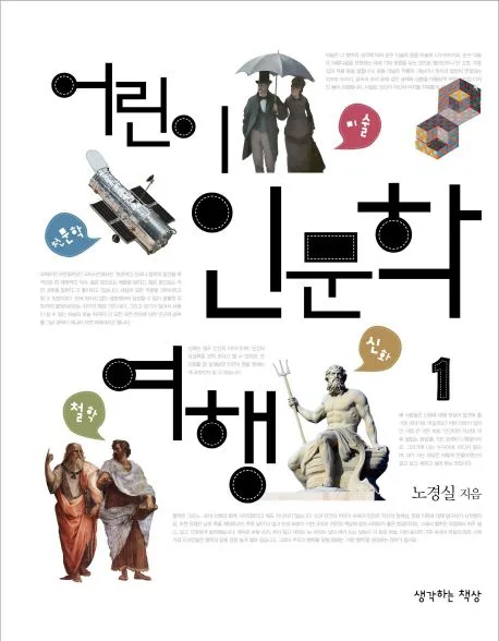 어린이 인문학 여행 1 표지
