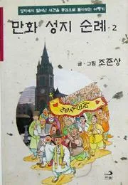 만화 성지 순례 표지