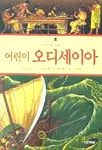 (어린이)오디세이아 표지