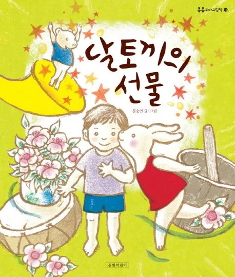 달토끼의 선물 표지