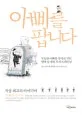 아빠를 팝니다 표지