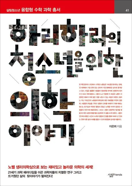 하리하라의 청소년을 위한 의학 이야기 표지