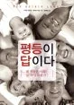 평등이 답이다-왜 평등한 사회는 늘 바람직한가? 표지