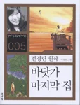 바닷가 마지막 집 표지