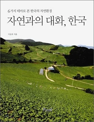 자연과의 대화, 한국 표지