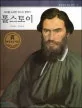 톨스토이 표지