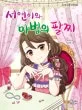 서연이와 마법의 팔찌 표지