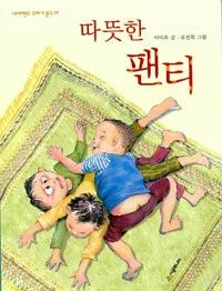 따뜻한 팬티 표지