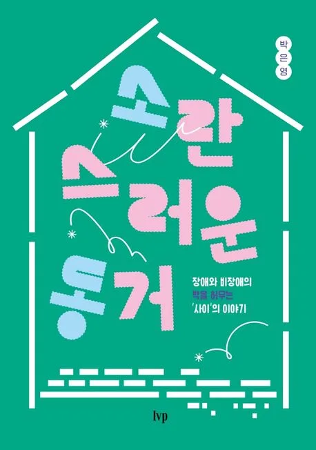 소란스러운 동거 표지