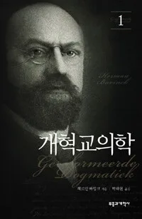 개혁교의학1 표지