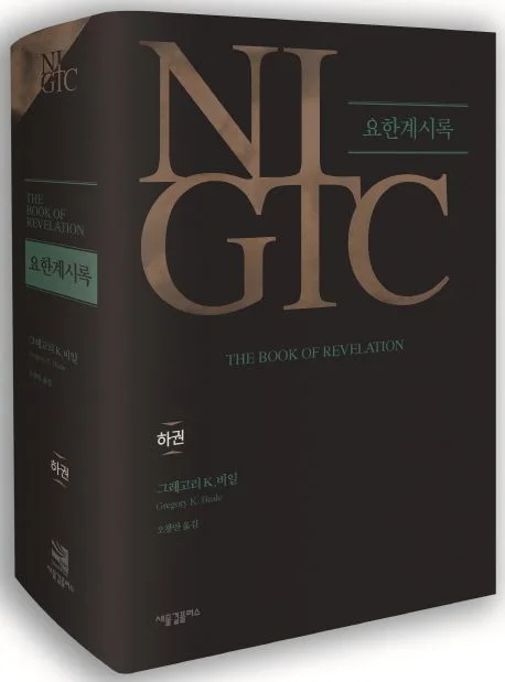 NIGTC 요한계시록 표지