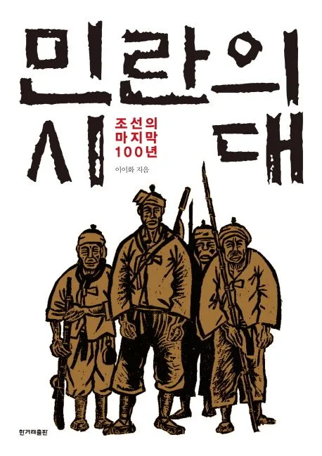 민란의 시대 : 조선의 마지막 100 표지