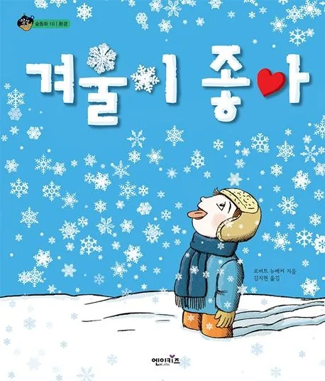 겨울이 좋아 표지