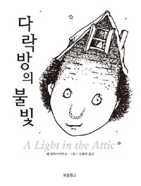 다락방의 불빛 표지