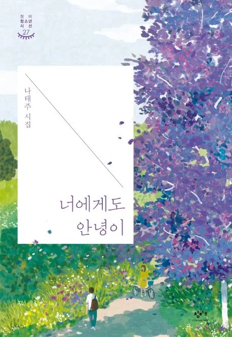 너에게도 안녕이 : 나태주 시집 표지