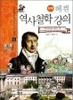 (만화) 헤겔 역사철학 강의 표지