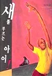 새를 부르는 아이 표지