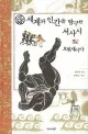 세계와 인간을 탐구한 서사시 표지