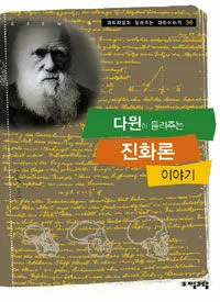 다윈이 들려주는 진화론 이야기 표지
