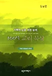 100일교리묵상 표지