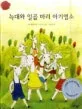 늑대와 일곱 마리 아기염소 표지