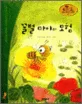 꿀벌 마야의 모험 표지